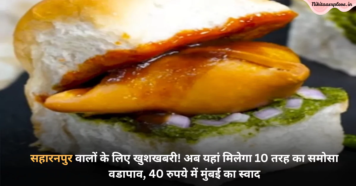 सहारनपुर वालों के लिए खुशखबरी! अब यहां मिलेगा 10 तरह का समोसा वडापाव, 40 रुपये में मुंबई का स्वाद