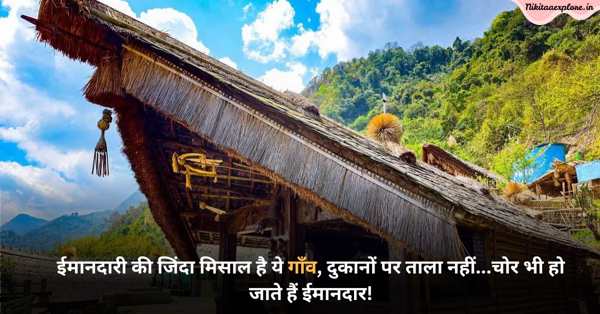 ईमानदारी की जिंदा मिसाल है ये गाँव, दुकानों पर ताला नहीं…चोर भी हो जाते हैं ईमानदार!