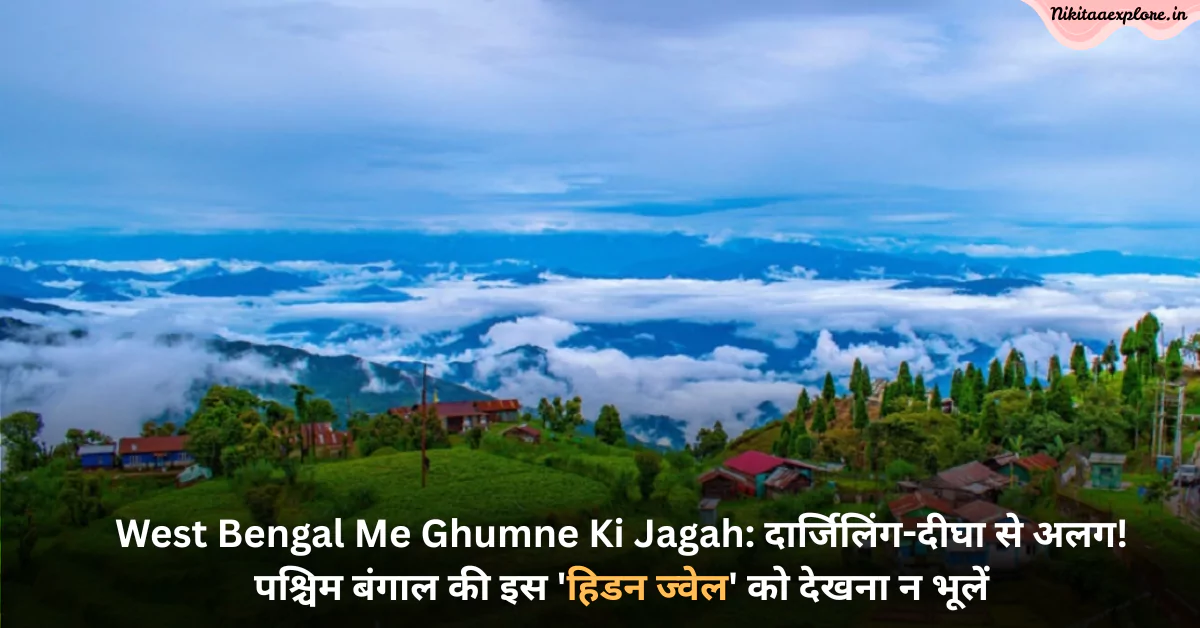 West Bengal Me Ghumne Ki Jagah: दार्जिलिंग-दीघा से अलग! पश्चिम बंगाल की इस ‘हिडन ज्वेल’ को देखना न भूलें