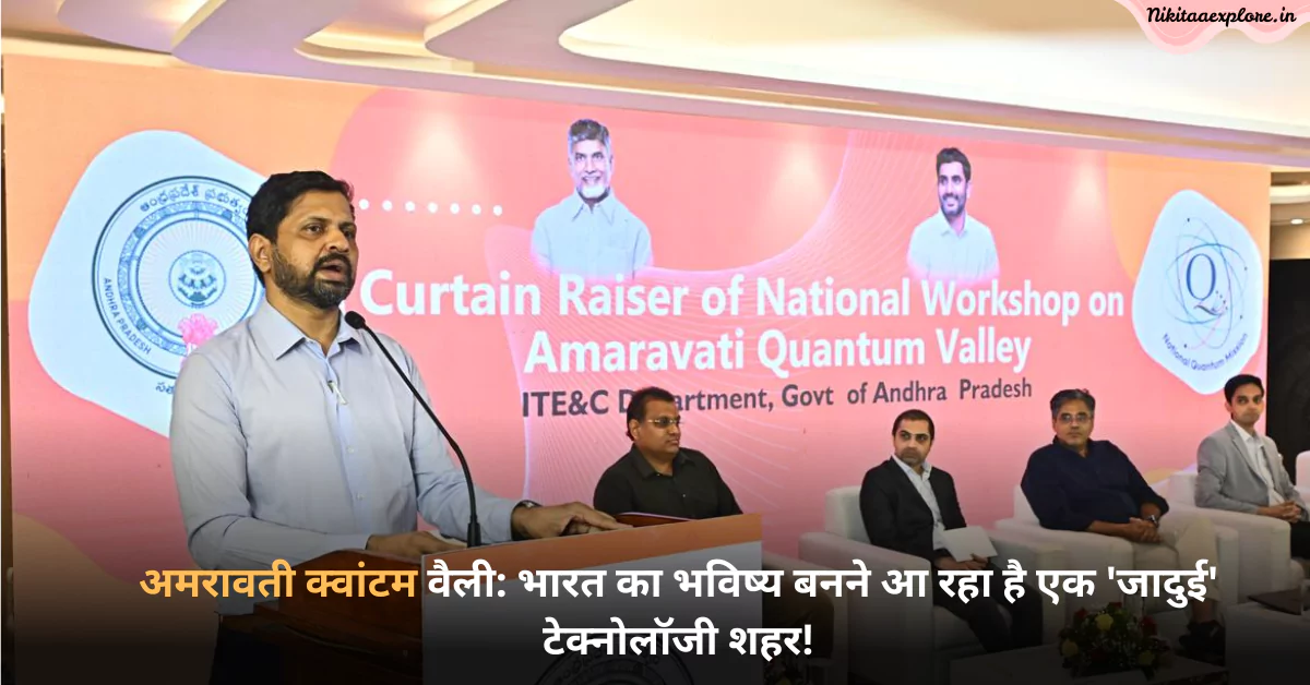 अमरावती क्वांटम वैली: भारत का भविष्य बनने आ रहा है एक ‘जादुई’ टेक्नोलॉजी शहर!