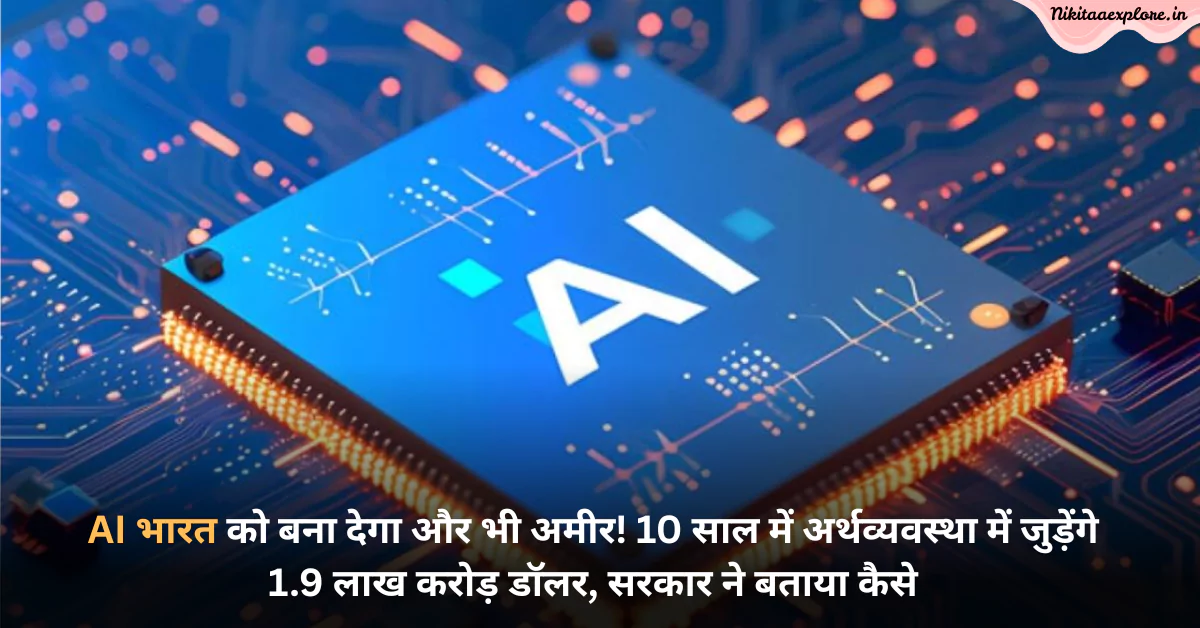 AI भारत को बना देगा और भी अमीर! 10 साल में अर्थव्यवस्था में जुड़ेंगे 1.9 लाख करोड़ डॉलर, सरकार ने बताया कैसे