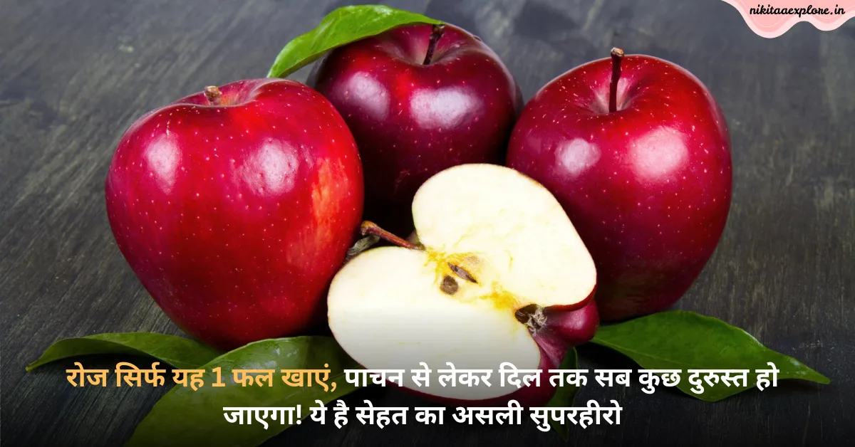 रोज सिर्फ यह 1 फल खाएं, पाचन से लेकर दिल तक सब कुछ दुरुस्त हो जाएगा! ये है सेहत का असली सुपरहीरो