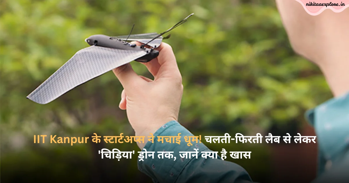 IIT Kanpur के स्टार्टअप्स ने मचाई धूम! चलती-फिरती लैब से लेकर ‘चिड़िया’ ड्रोन तक, जानें क्या है खास