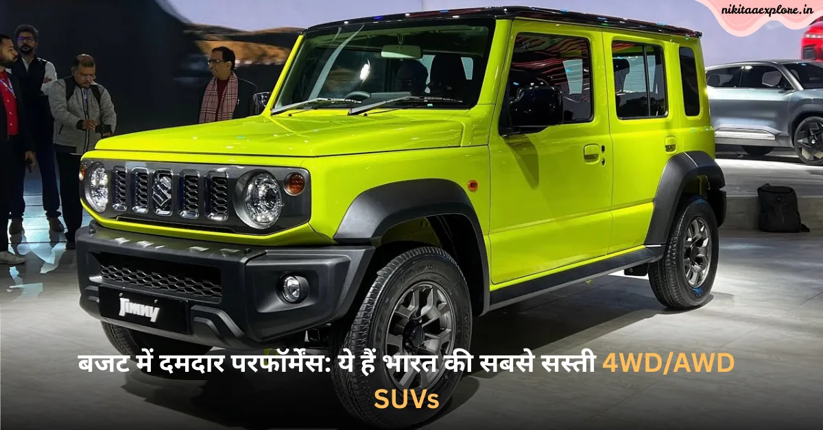 बजट में दमदार परफॉर्मेंस: ये हैं भारत की सबसे सस्ती 4WD/AWD SUVs