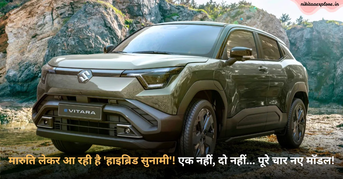 मारुति लेकर आ रही है ‘हाइब्रिड सुनामी’! एक नहीं, दो नहीं… पूरे चार नए मॉडल!
