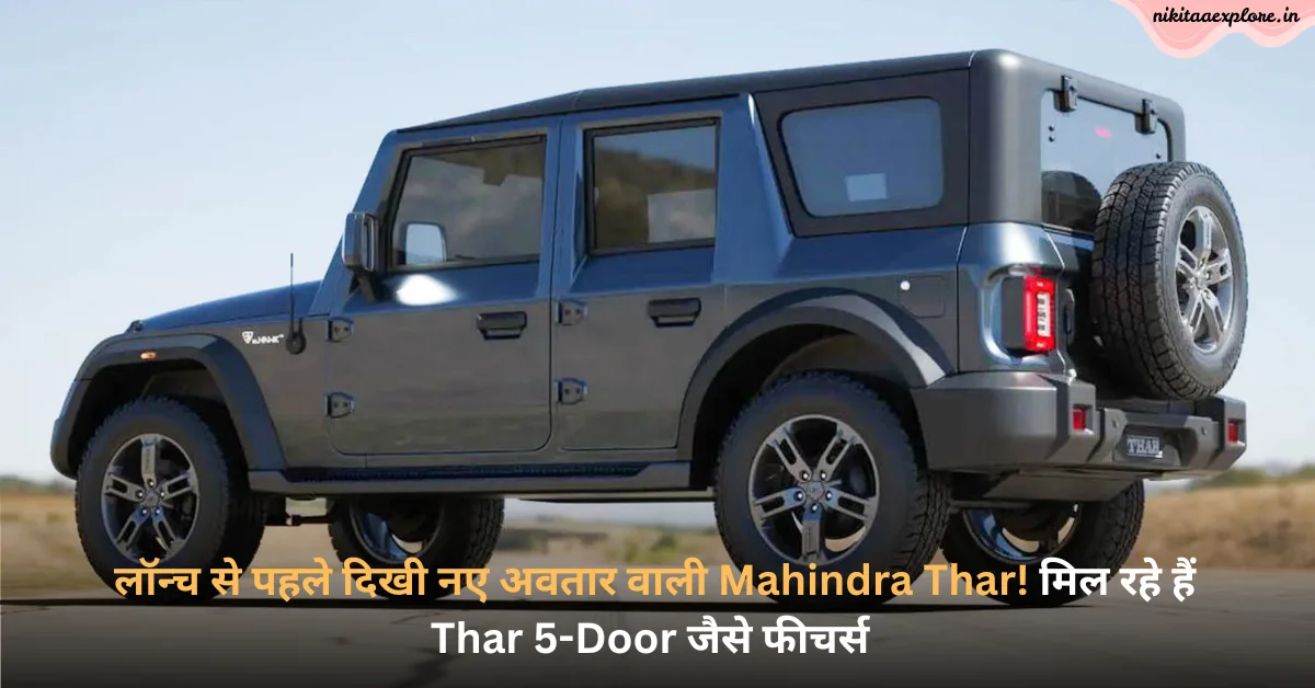  लॉन्च से पहले दिखी नए अवतार वाली Mahindra Thar! मिल रहे हैं Thar 5-Door जैसे फीचर्स