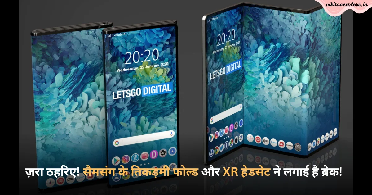 ज़रा ठहरिए! सैमसंग के तिकड़मी फोल्ड और XR हेडसेट ने लगाई है ब्रेक!
