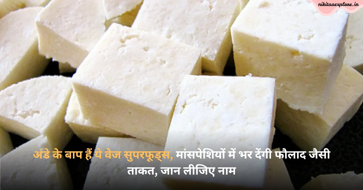 अंडे के बाप हैं ये वेज सुपरफूड्स, मांसपेशियों में भर देंगी फौलाद जैसी ताकत, जान लीजिए नाम