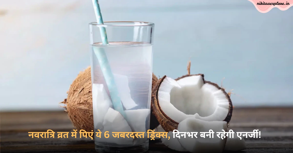 नवरात्रि व्रत में पिएं ये 6 जबरदस्त ड्रिंक्स, दिनभर बनी रहेगी एनर्जी!